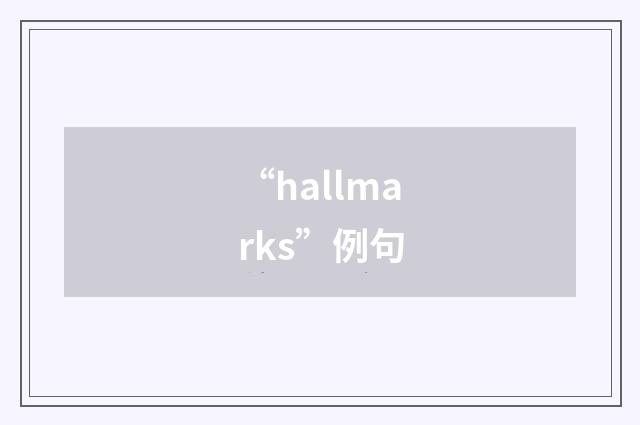 “hallmarks”例句