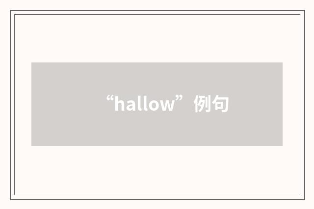 “hallow”例句