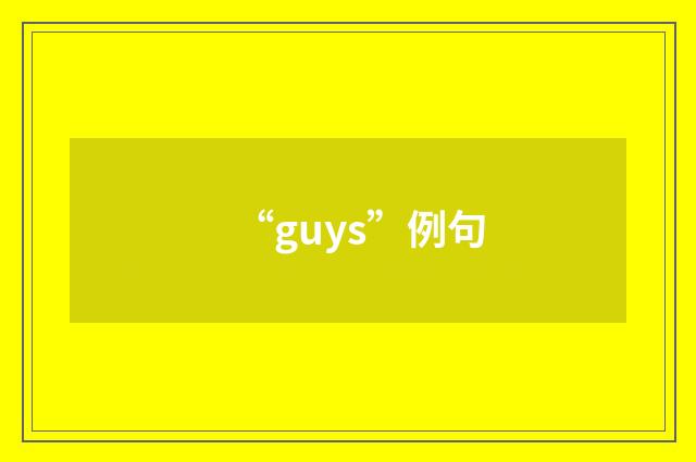 “guys”例句