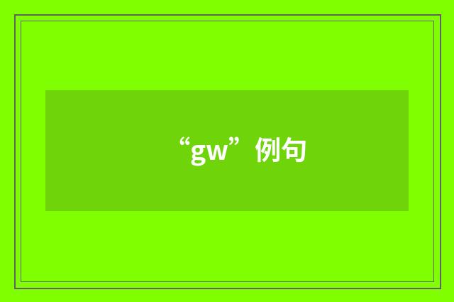“gw”例句