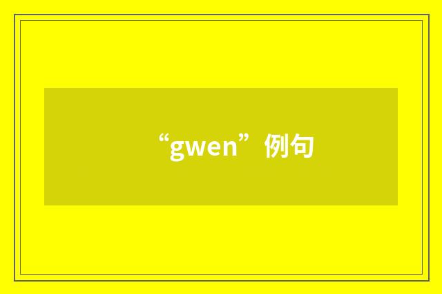 “gwen”例句