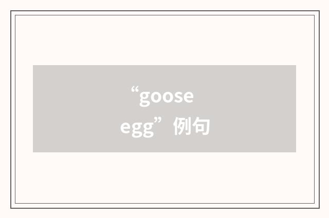 “goose egg”例句