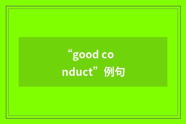 “good conduct”例句