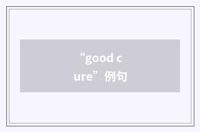 “good cure”例句