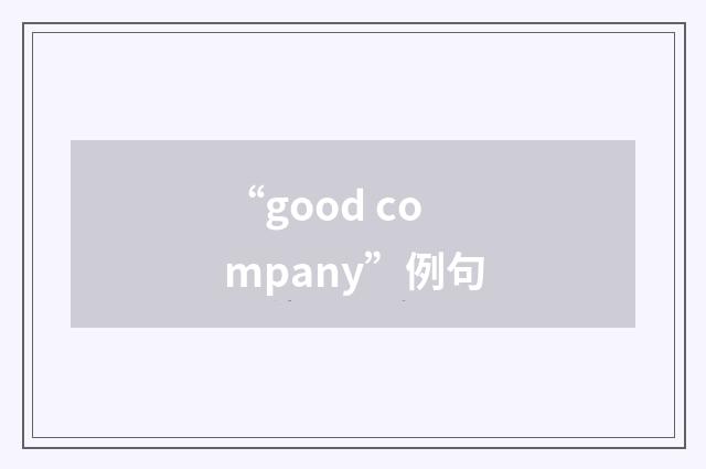 “good company”例句