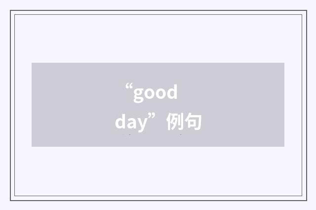 “good day”例句