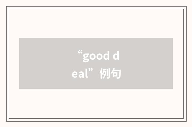 “good deal”例句