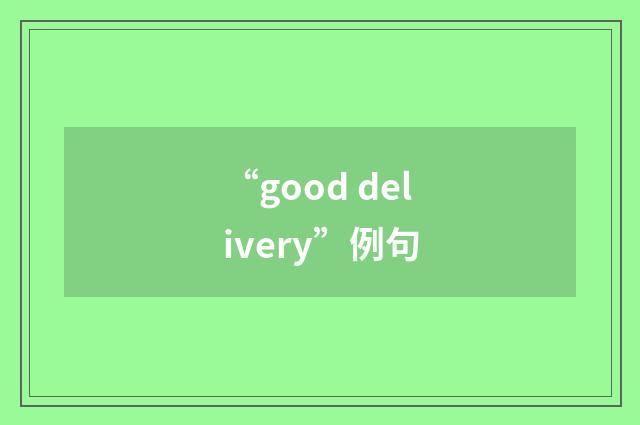 “good delivery”例句