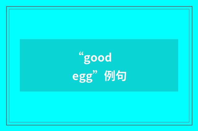 “good egg”例句