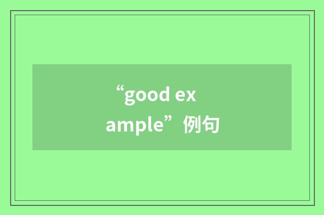 “good example”例句