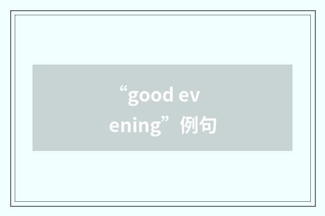 “good evening”例句