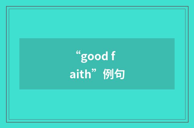 “good faith”例句
