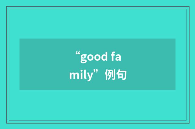 “good family”例句