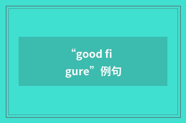 “good figure”例句