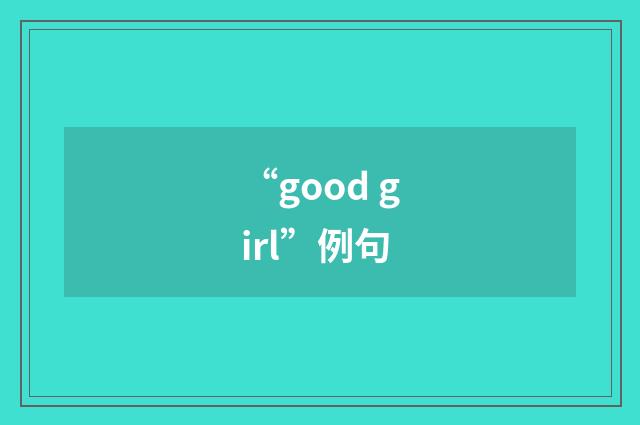 “good girl”例句