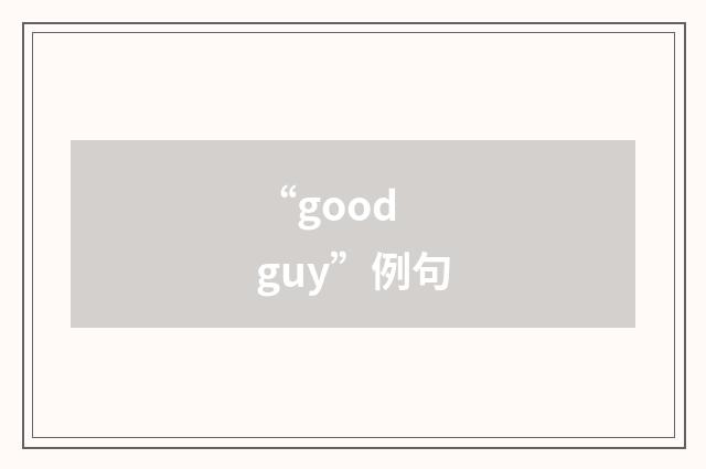 “good guy”例句