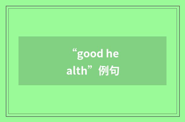 “good health”例句