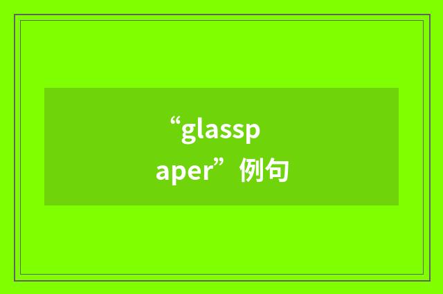“glasspaper”例句