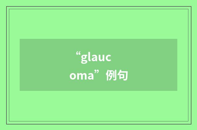 “glaucoma”例句
