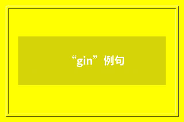“gin”例句