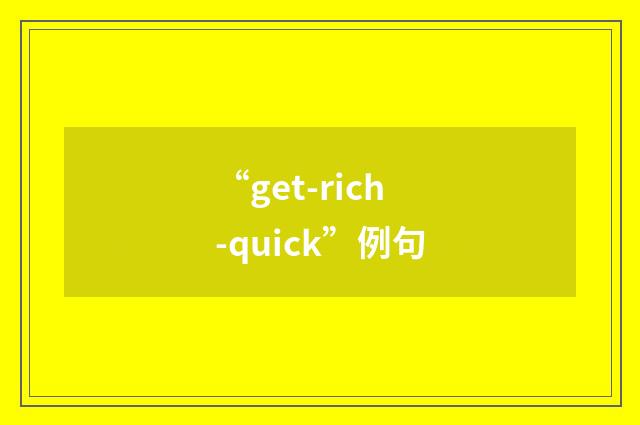“get-rich-quick”例句