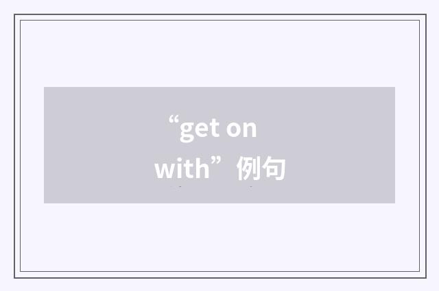 “get on with”例句