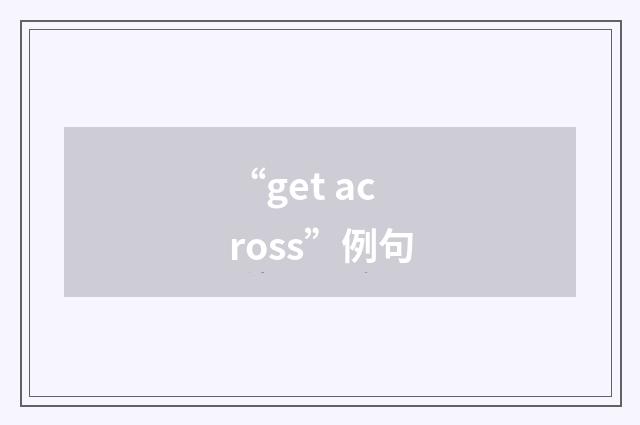 “get across”例句