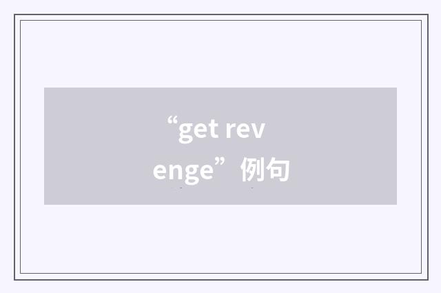 “get revenge”例句