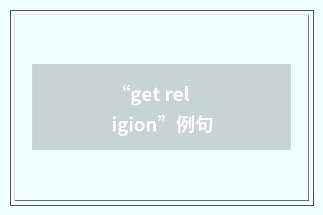 “get religion”例句