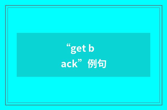 “get back”例句