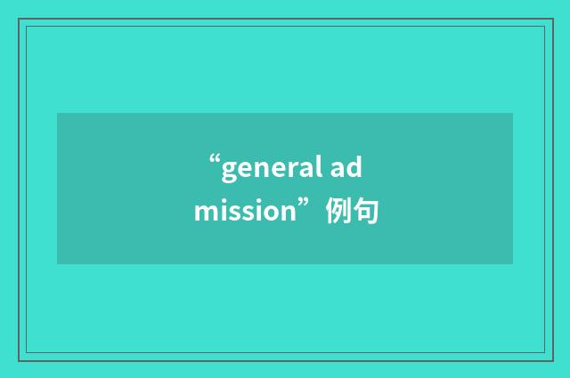 “general admission”例句