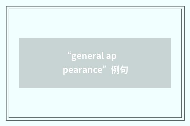 “general appearance”例句