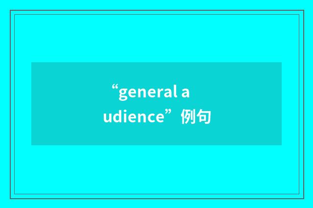 “general audience”例句
