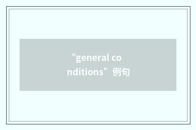 “general conditions”例句