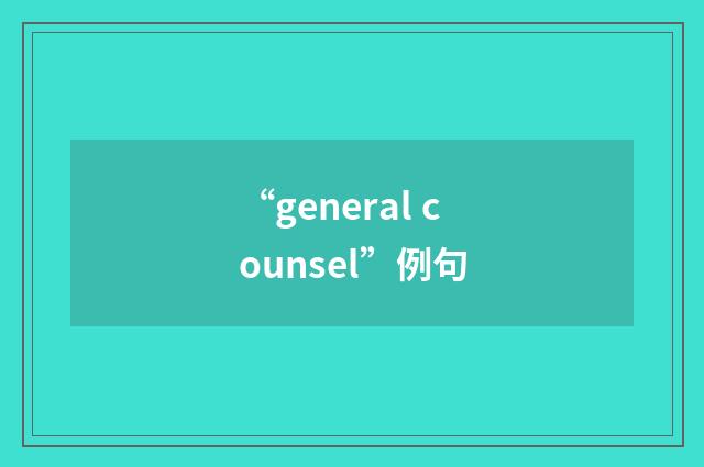 “general counsel”例句
