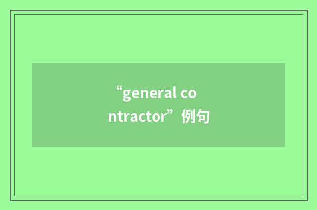 “general contractor”例句