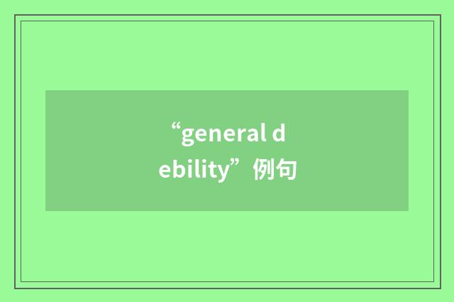 “general debility”例句