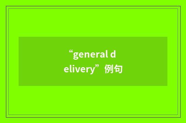 “general delivery”例句