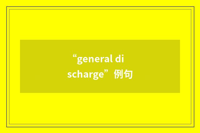 “general discharge”例句