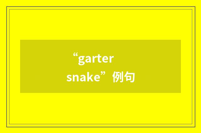 “garter snake”例句