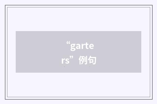 “garters”例句