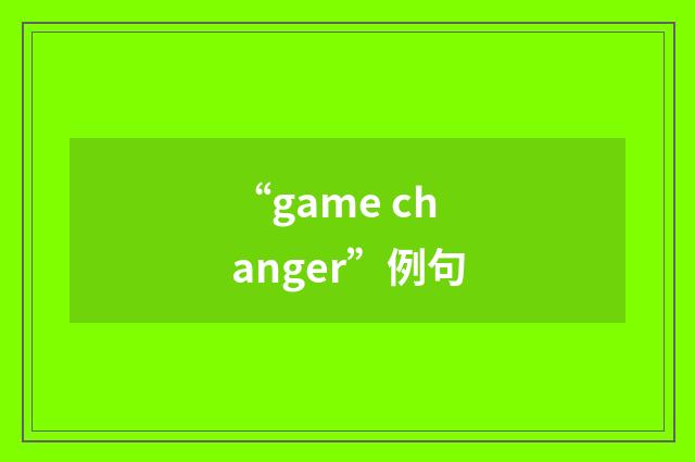 “game changer”例句