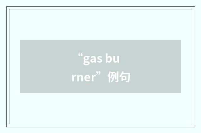 “gas burner”例句