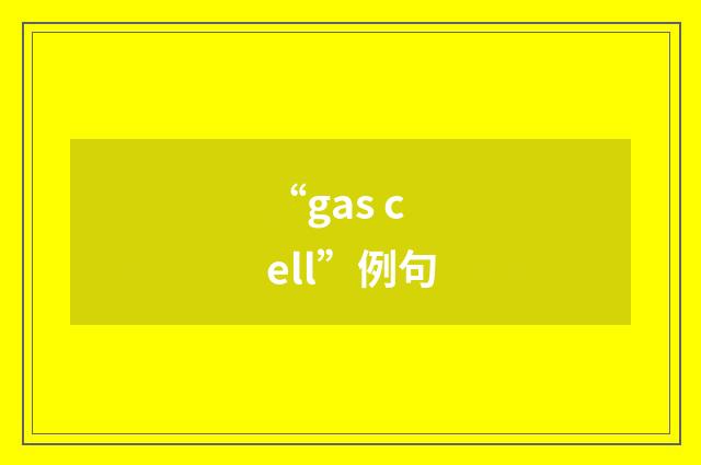 “gas cell”例句