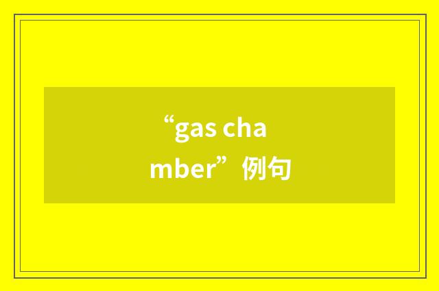 “gas chamber”例句