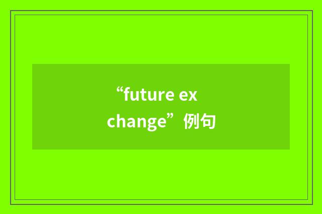 “future exchange”例句