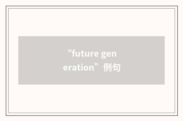 “future generation”例句
