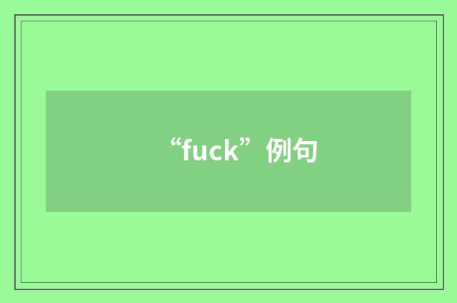 “fuck”例句