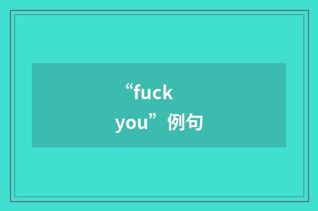 “fuck you”例句