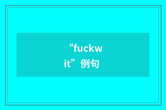 “fuckwit”例句